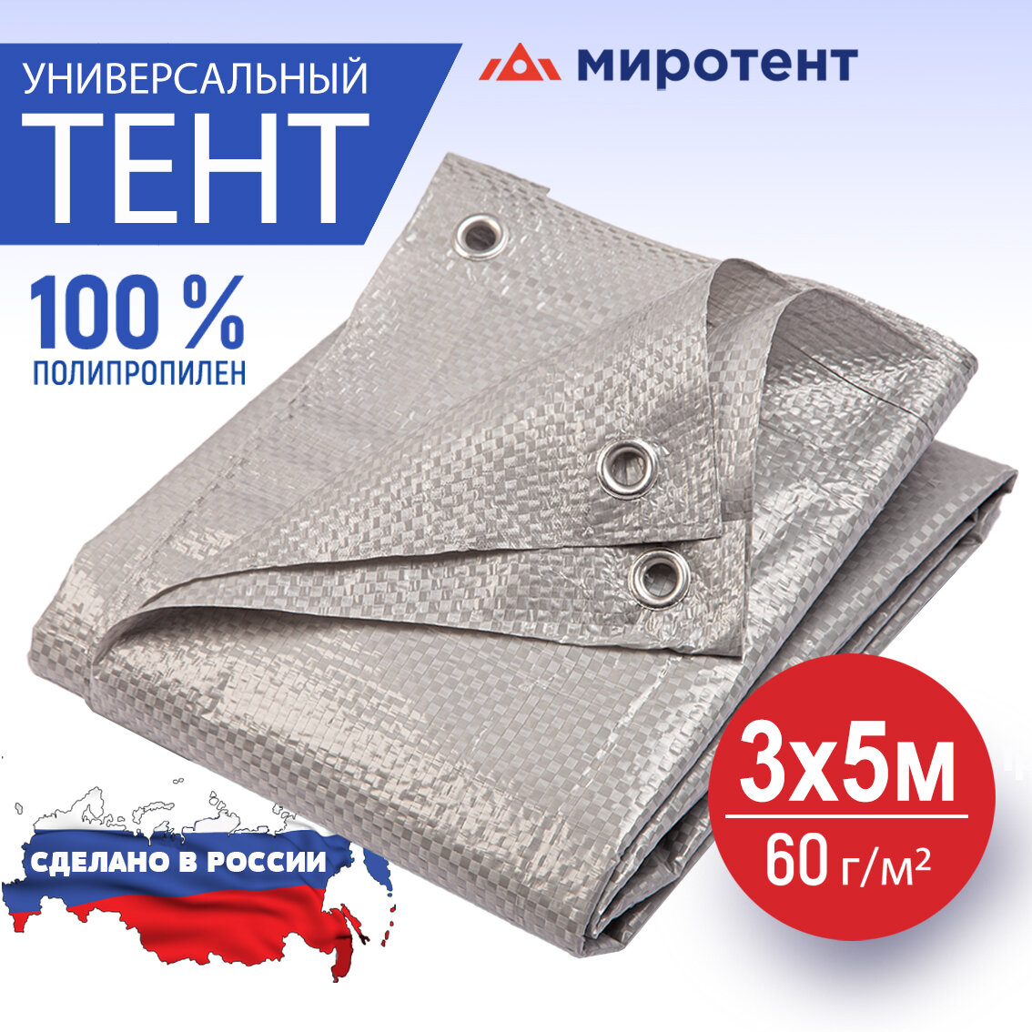 Тент укрывной туристический 3х5 м, 60 г/м2 с люверсами (полог строительный, садовый, автомобильный) Миротент, Россия