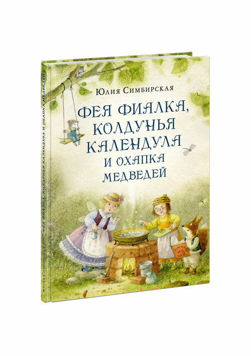 Фея Фиалка, колдунья Календула и охапка медведей