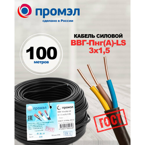 ПромЭл Силовой кабель ВВГ-Пнг(A)-LS 3 x 1.5 - 100м, ГОСТ