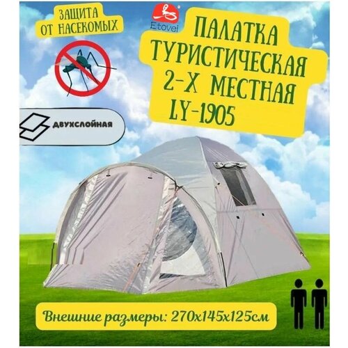 Палатка туристическая 2-х местная LY-1905