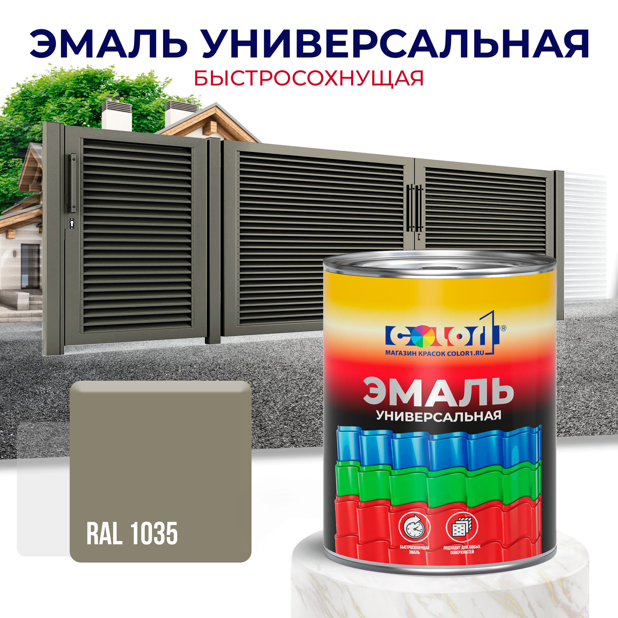 Эмаль универсальная быстросохнущая COLOR1, акриловая, матовая, цвет RAL1035