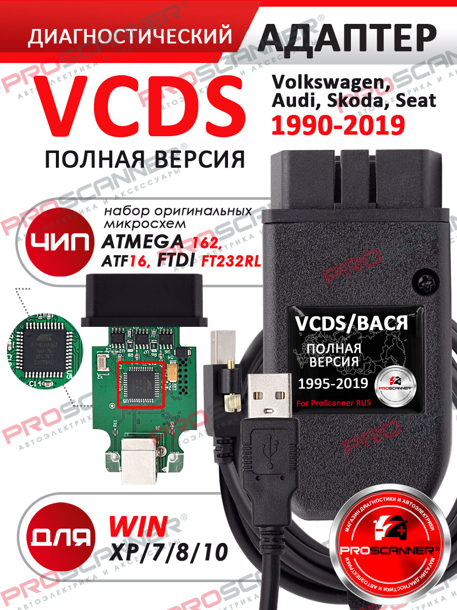 Автосканер VCDS PRO 22.9 (полная версия) ProScanner