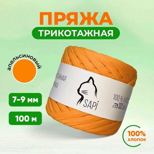 Трикотажная пряжа лента для вязания крючком / спицами SAPI 100% хлопок, цвет апельсин, 7-9 мм, 100 м, 300 грамм