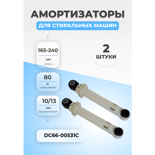 амортизаторы комплект 2 шт подходят для стиральной машины dc66 00531c 80n sar002sa su5006 Амортизаторы стиральной машины Samsung DC66-00531C 80N 2шт