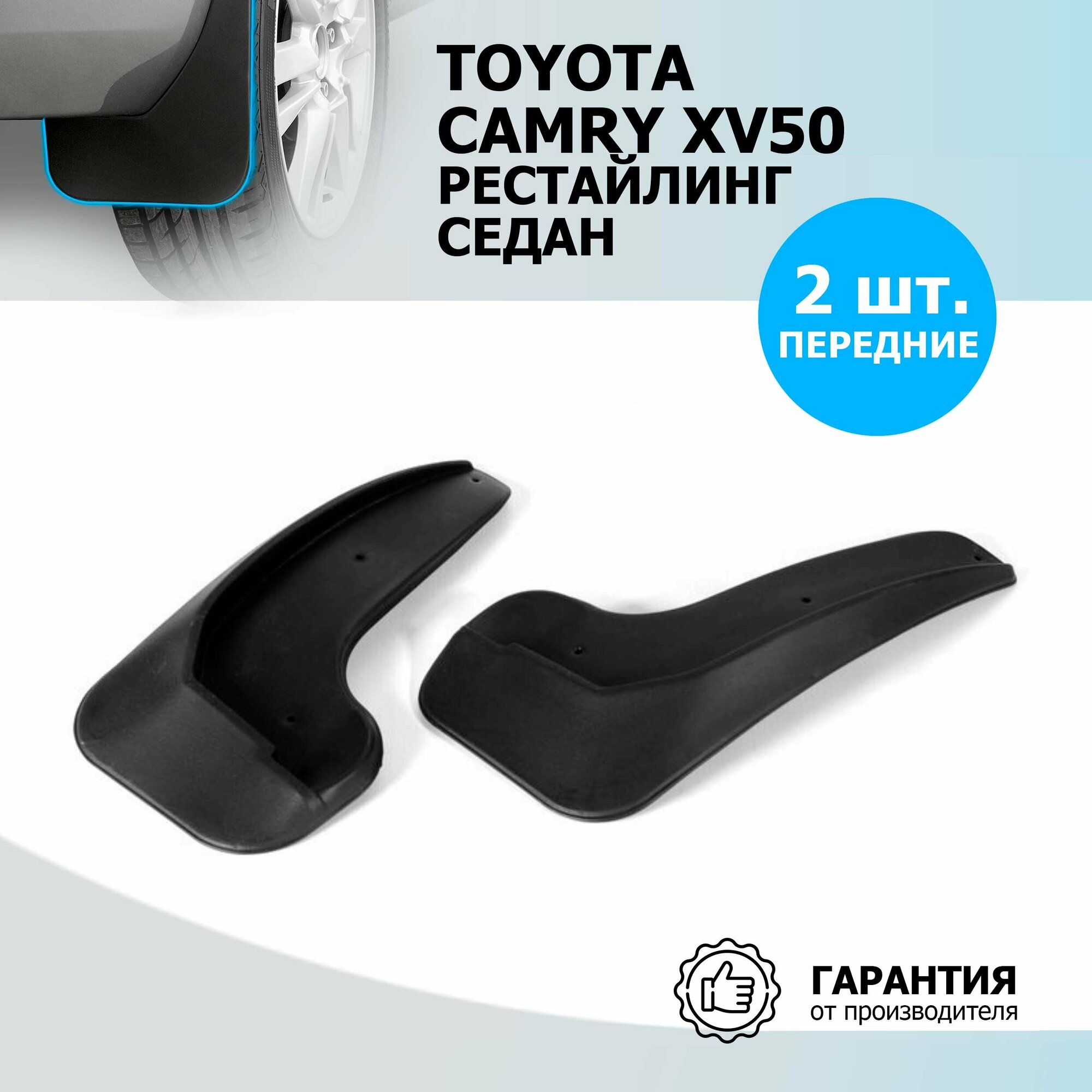 Комплект брызговиков RIVAL для Toyota Camry 25701001