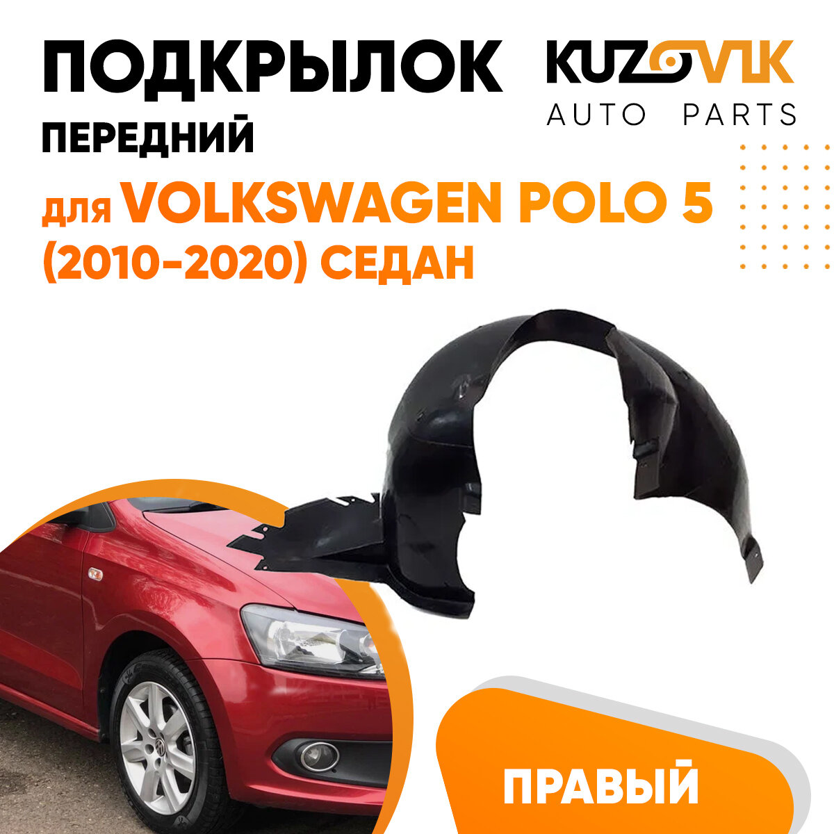 Подкрылок передний правый для Фольксваген Поло Volkswagen Polo 5 (2010-2020)