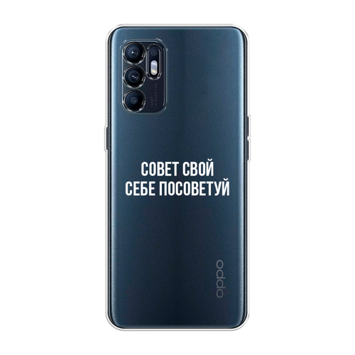 Силиконовый чехол на Oppo Reno 6 4G / Оппо Рено 6 4G Совет свой себе посоветуй, прозрачный силиконовый чехол на oppo reno 9 оппо рено 9 совет свой себе посоветуй прозрачный