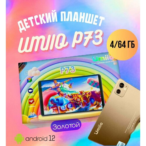 Детский планшет Umiio P73 4/64 ГБ, Золотой