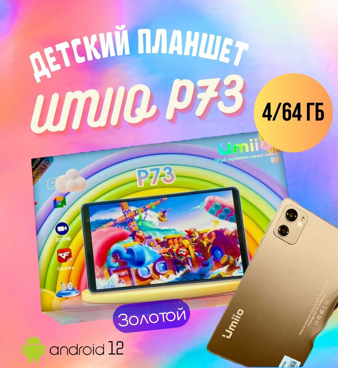 Планшет Umiio P73 4/64GB (золото)