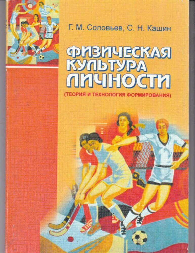 Соловьев Г. М, Кашин С. Н. Физическая культура личности | Теория и технология формирования.