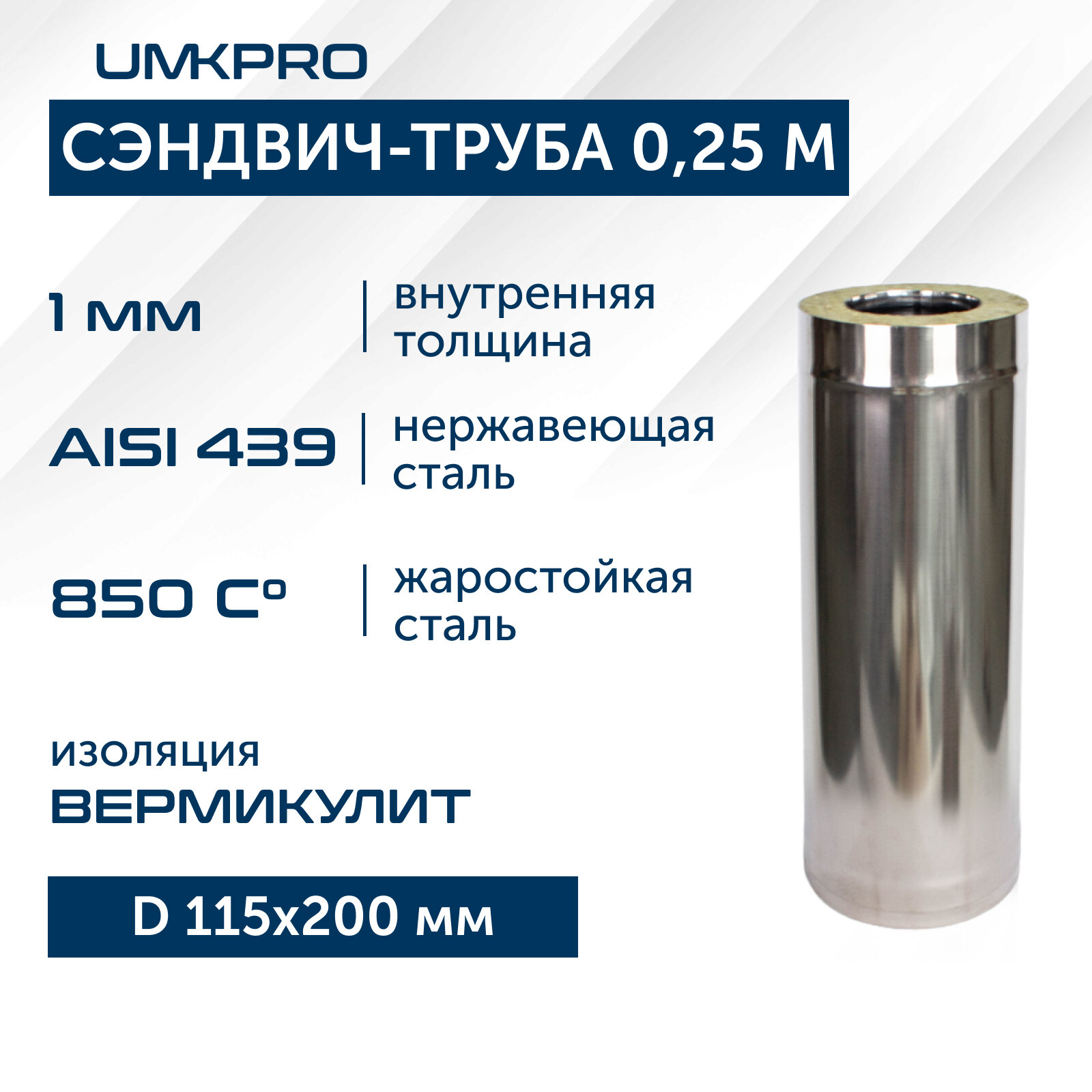 Сэндвич-труба для дымохода 0,25м UMKPRO, D 115х200, AISI 439/439, 1,0мм/0,5мм