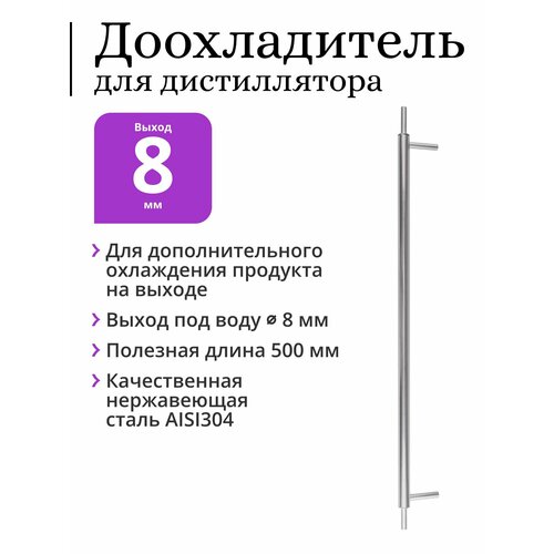 Доохладитель для дистиллятора PEREGONIKA, диаметр 16 мм, 500 мм, подключение трубка 8 мм, трубка выхода продукта 8 мм, выход под воду 8 мм