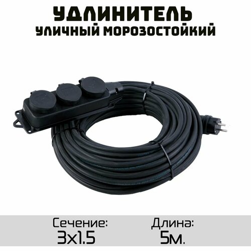 фото Удлинитель силовой строительный морозостойкий кгтп-хл(конкорд) 3x1.5 3 розетки 5метров ip54
