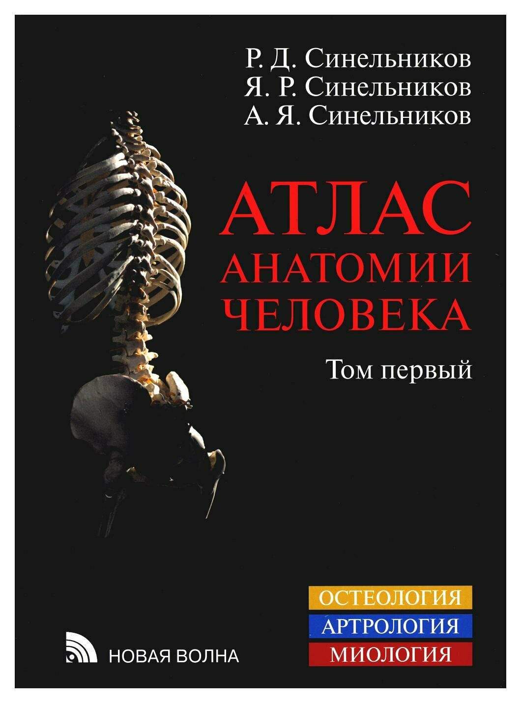 Атлас анатомии человека: В 3 т. Т. 1: Остеология, артрология, миология: учебное пособие. Синельников Р. Д, Синельников Я. Р, Синельников А. Я.