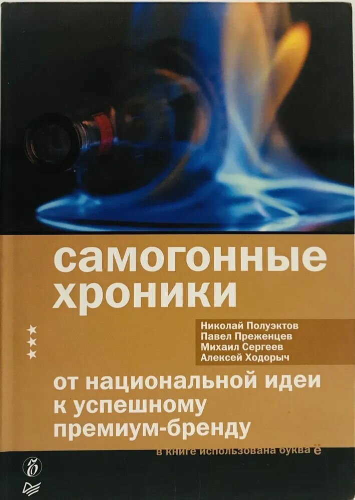 Самогонные хроники. От национальной идеи к успешному премиум-бренду - фото №4