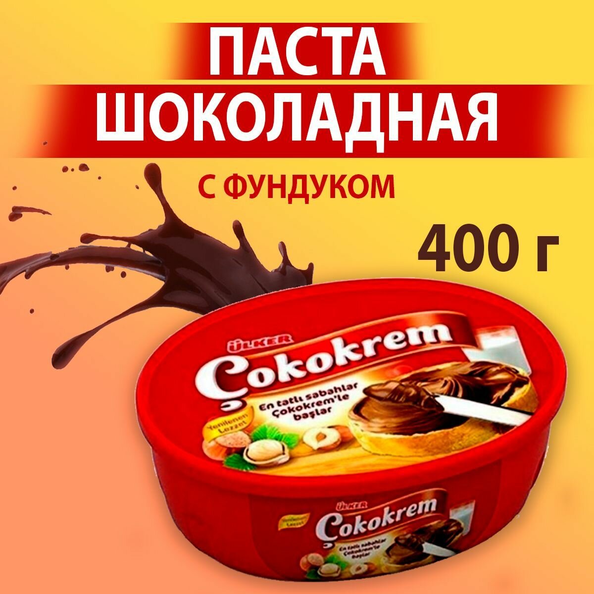 Паста шоколадная ореховая с фундуком, 400 гр.