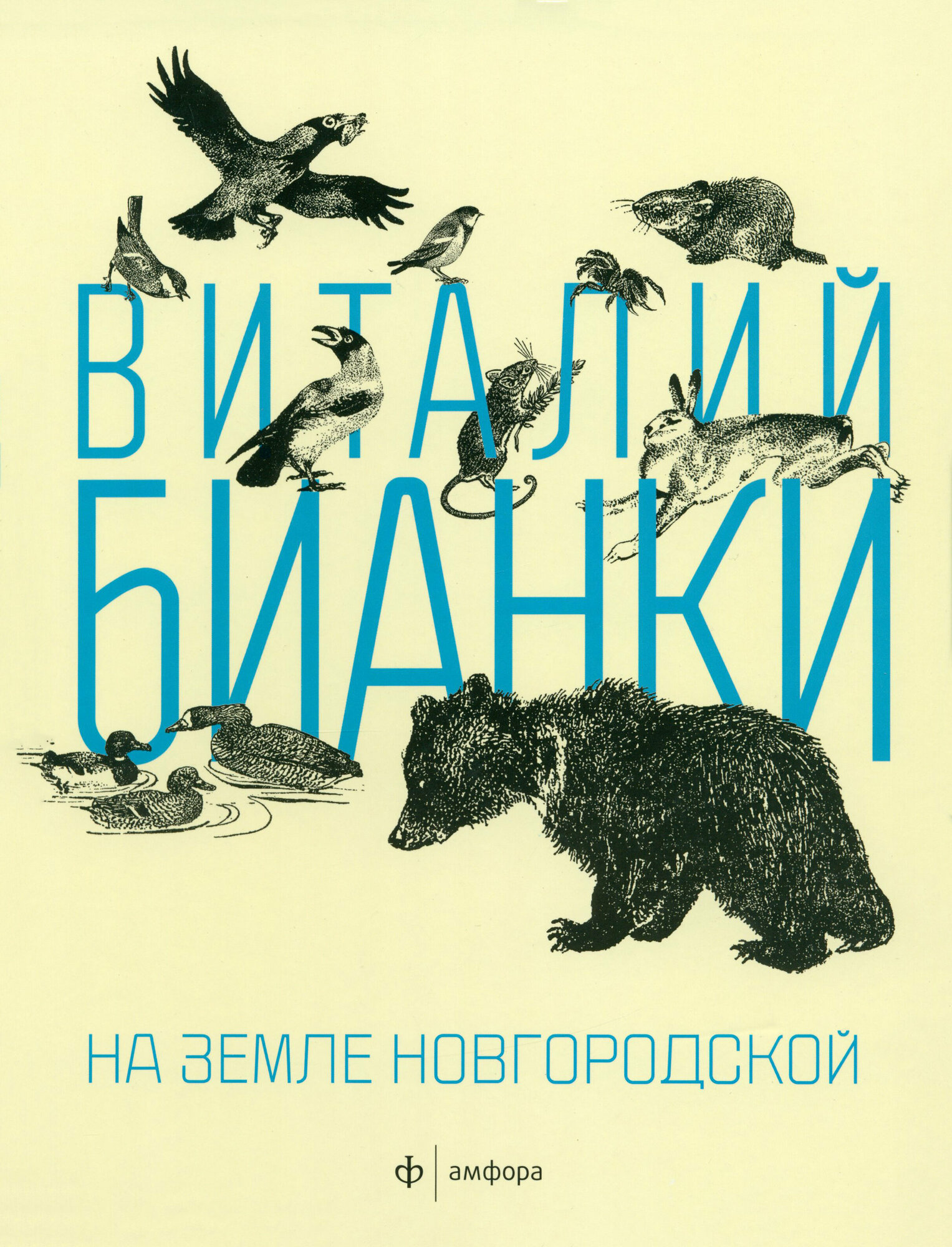 На земле Новгородской (Бианки Виталий Валентинович) - фото №2