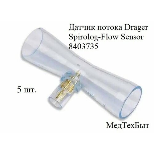 8403735 Датчик потока Drager Spirolog Flow Sensor