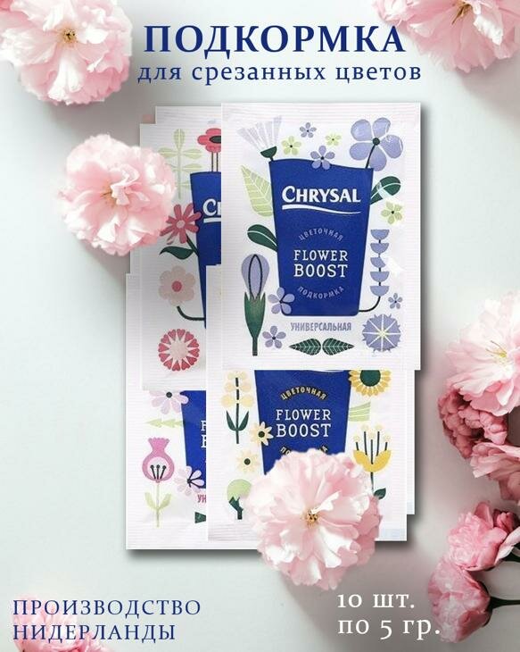 Подкормка для цветов Chrysal "Для цветов", 10 штук по 5 грамм