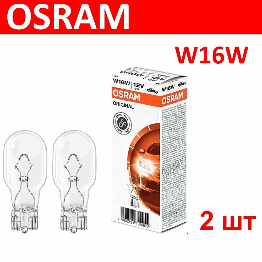 OSRAM 921 2шт W16W Комплект ламп автомобильных накаливания серия ORIGINAL W2.1x9.5d 12V