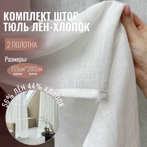 Шторы лен, хлопок, Linen Elegance 280х155, белые, тюль, в гостиную, спальню или кухню