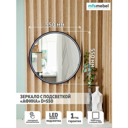 Зеркало круглое с подсветкой Афина D55