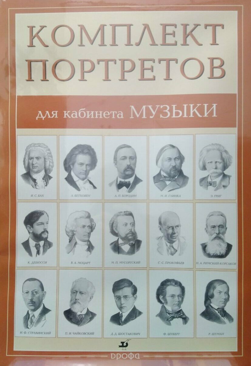 Комплект портретов для кабинета музыки, 15 шт, ч/б, 490х340 мм