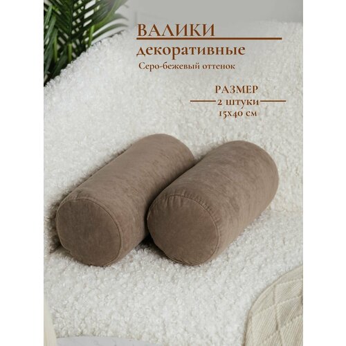 Набор подушек валик декоративный 15х40 см