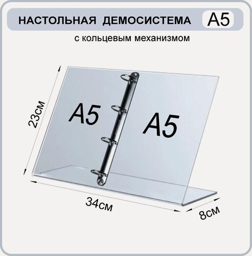 Изображение товара Настольная демосистема А5 с кольцевым механизмом, информационный стенд