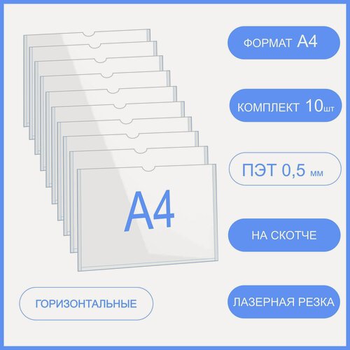 Изображение товара Карман для стенда А4 (толщина 0,5 мм) со скотчем горизонтальный 10 шт, самоклеящийся , настенный информационный
