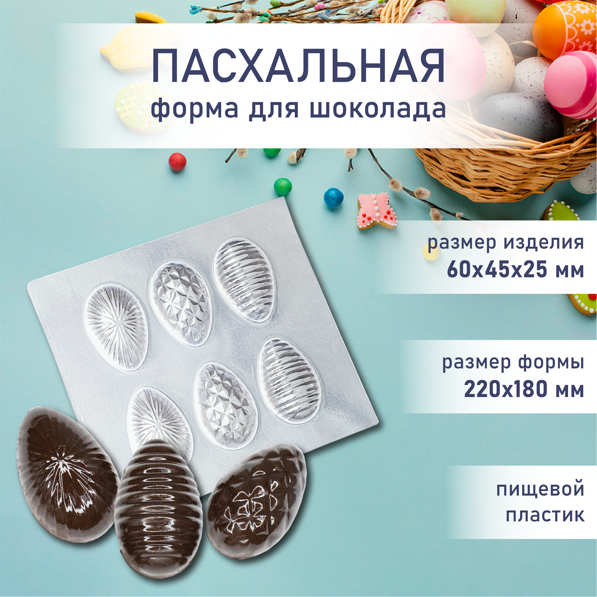 Форма для шоколада пасхальные яйца VTK