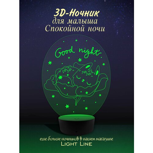 3D Ночник - Спокойной ночи малышу, новорожденному, с рождением в детскую на день рождение 8 марта новый год