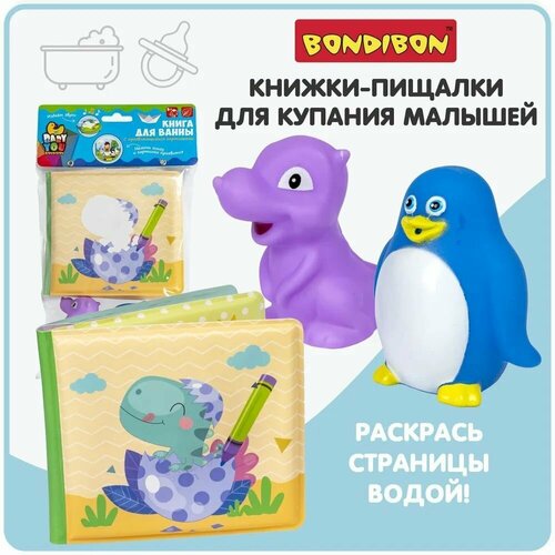 Книга для купания динозаврики + 2 игрушки с проявляющимися картинками Baby You Bondibon