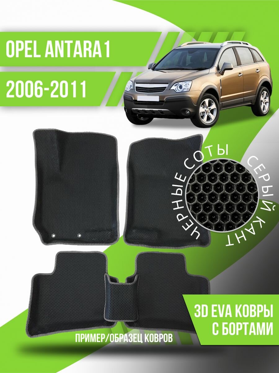 Коврики эва Opel Antara 1 (2006-2011) 3d с бортиками