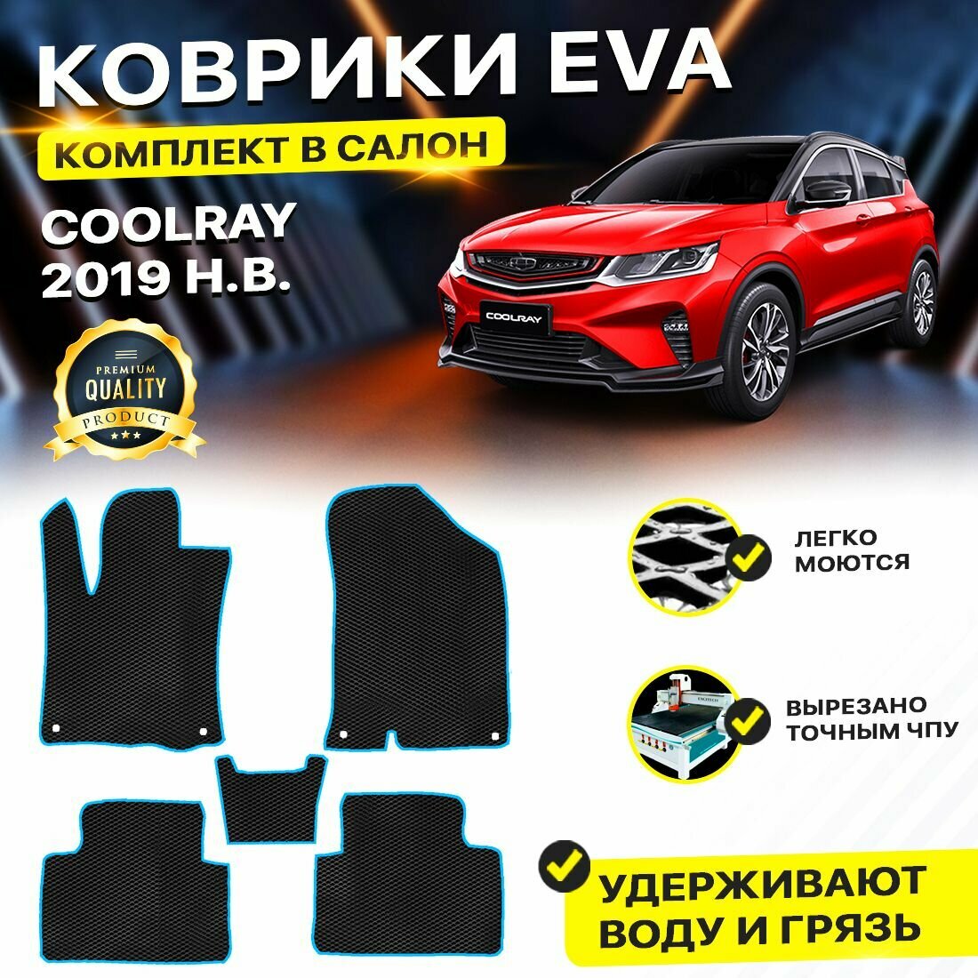Коврики в салон автомобиля Geely Coolray Джили кулрей 2019 - н. в. EVA ЕВА ЭВА ромб черныйсиний