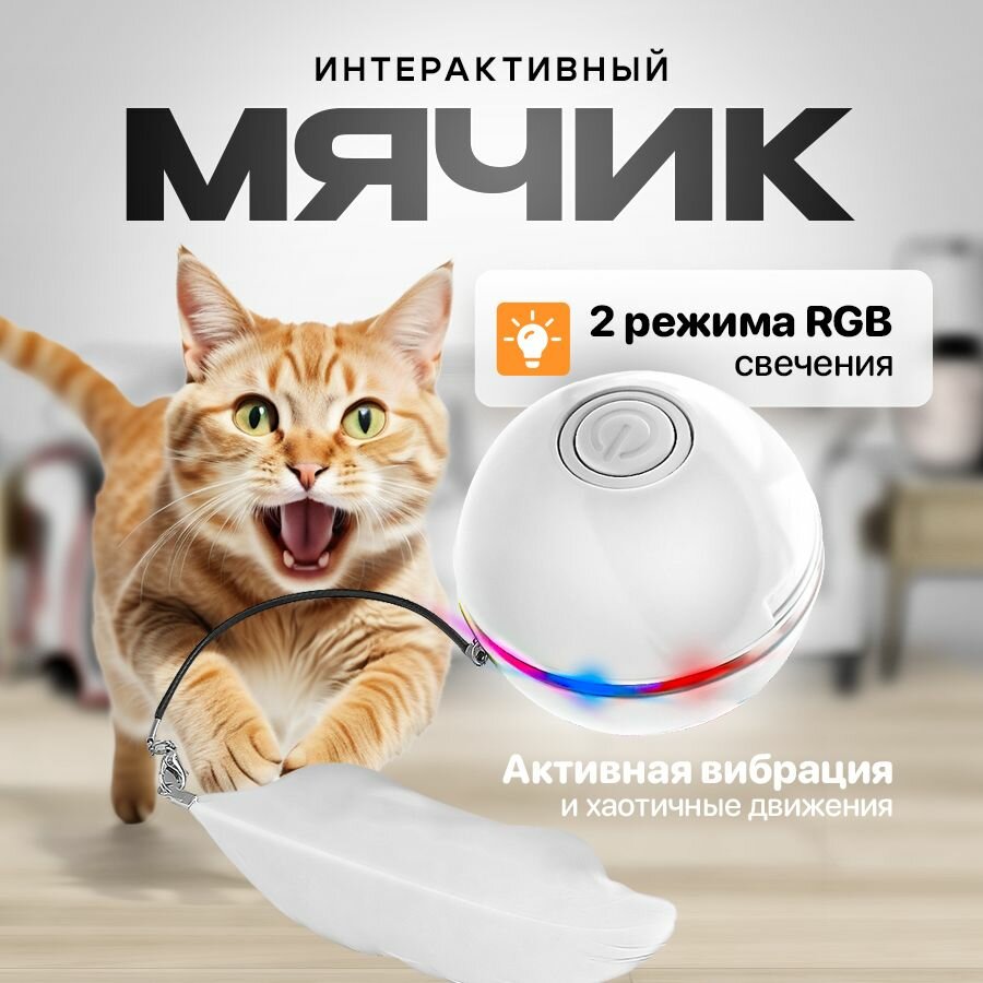 Игрушка мячик для кошек интерактивный