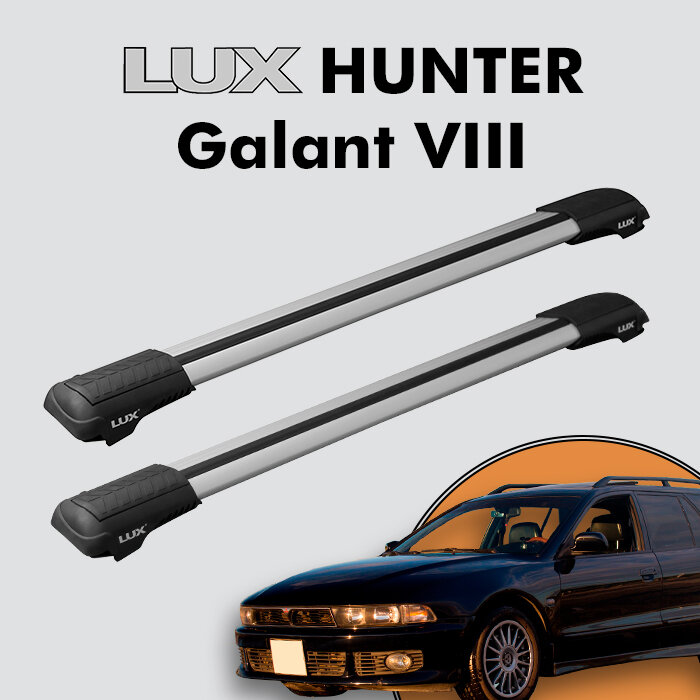 Багажник на крышу LUX HUNTER для Mitsubishi Galant VIII 1996-2006, на рейлинги с просветом, L42-R, серебристый