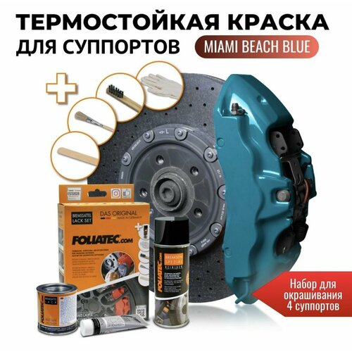 Глянцевая термостойкая краска для суппортов - Foliatec Miami Beach Blue