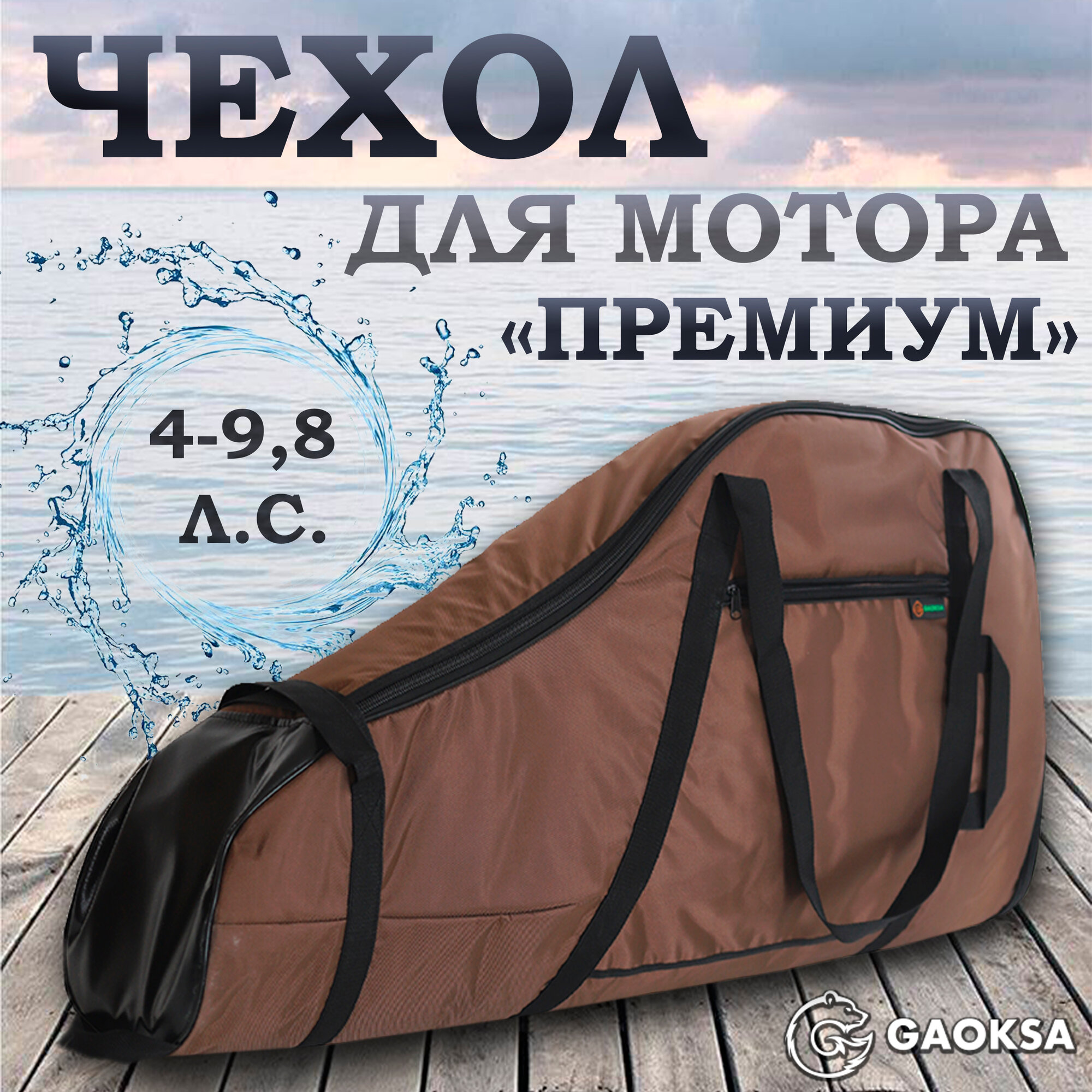 Чехол для лодочного мотора "Премиум" GAOKSA 4-9,8 л. с, коричневый сумка для мотора лодки пвх