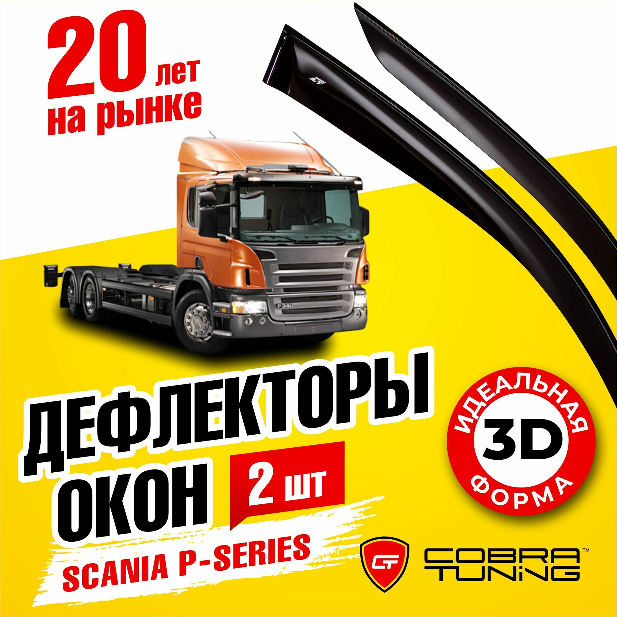 Дефлекторы боковых окон для Scania P-series (Скания) 2004-2017, ветровики (короткие) на двери автомобиля, Cobra Tuning,