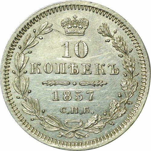 Монета 10 копеек 1857 СПБ ФБ клуб нумизмат монета 10 копеек александра 2 1859 года серебро спб фб