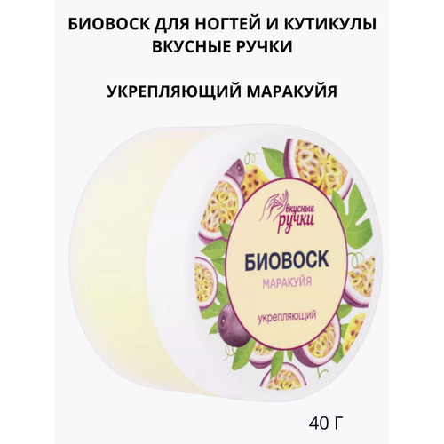 Укрепляющий воск для ногтей и кутикулы Маракуйя