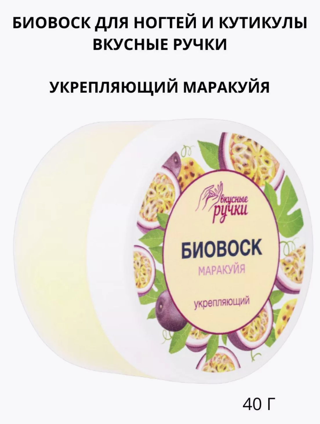 Укрепляющий воск для ногтей и кутикулы Маракуйя