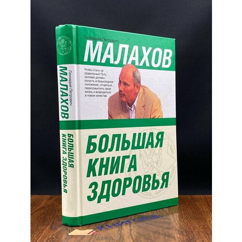 Большая книга здоровья 2007