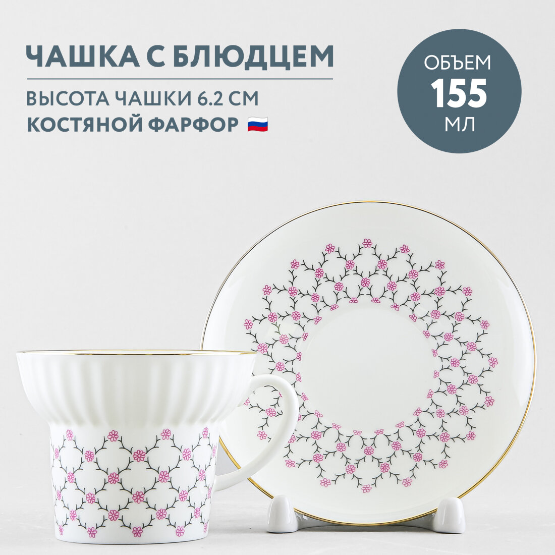 фото Чашка с блюдцем Императорский фарфоровый завод Волна Розовая сетка 150 мл
