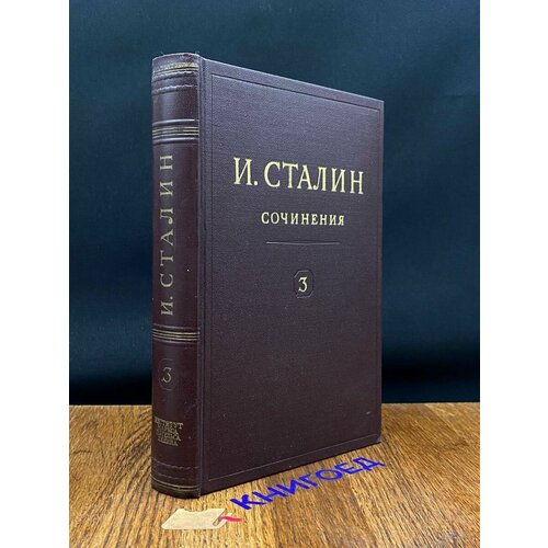 Сочинения. Том 3. 1917 Март-Октябрь. 1946