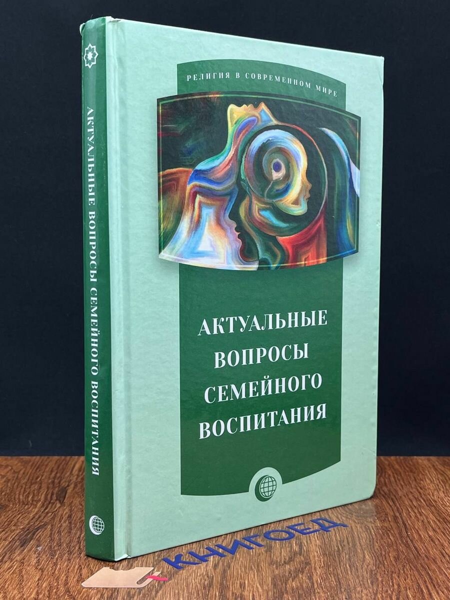Актуальные вопросы семейного воспитания - фото №3