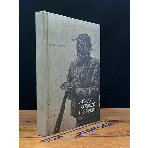 Между собакой и волком. Школа для дураков 1990