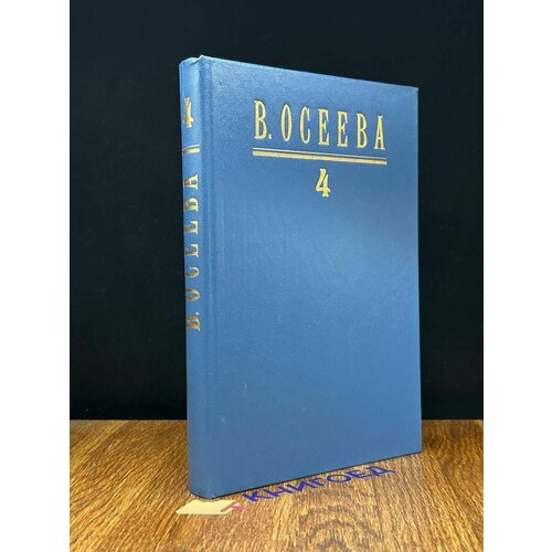 Осеева В. Собрание сочинений. Том 4 Динка. Часть 3 1996