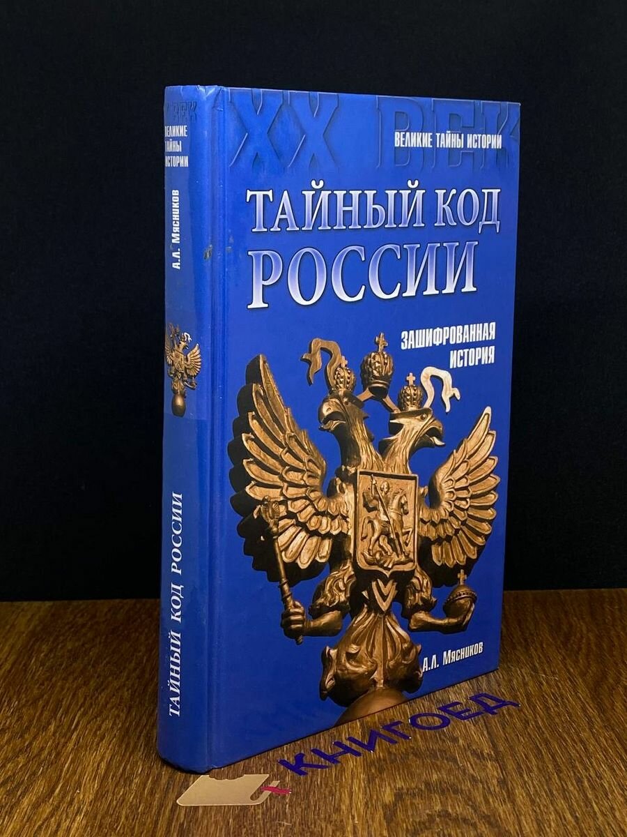 Тайный код России. Зашифрованная история 2014